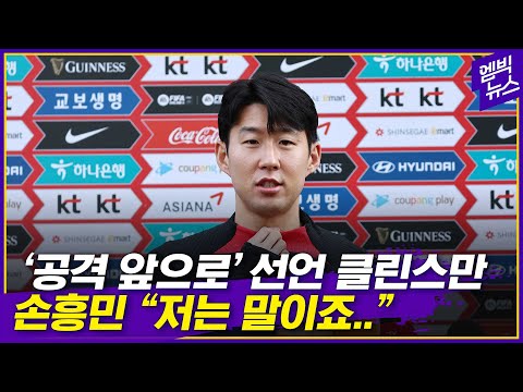 ‘전설적 공격수’ 클린스만 감독 만난 손흥민 소감