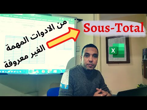 شرح sous total على #الاكسل|la formule sous.total sur #excel