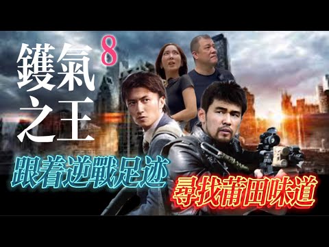 【镬氣之王 8】福建莆田老味道  「唔怕死」你食過未？