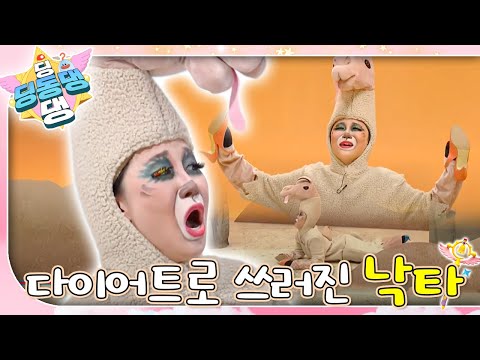 지나친 다이어트로 혹이 홀쭉해진 낙타 환자가 도착했어요!ㅣ딩동댕 딩동댕ㅣ다이어트로 쓰러진 낙타