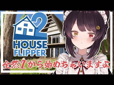 【House Flipper 2】なにをするゲームなのかまだわかっていません【戌亥とこ/にじさんじ】