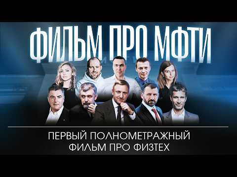 МФТИ – как учат ГЕНИЕВ? Полнометражный фильм