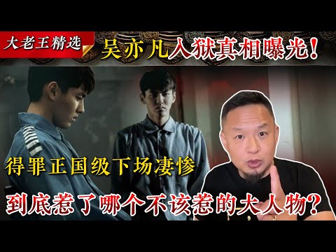 Old Wang is here: From world-class celebrity to life imprisonment! The truth behind Kris Wu's imp...