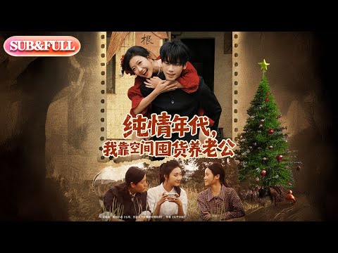【全集FULL】《纯情年代我靠空间囤货养老公》| ENG SUB | #薄荷听书 #cdrama #latest 最新短劇#热门短剧 #都市 #重生 #逆袭 #现代 #甜宠