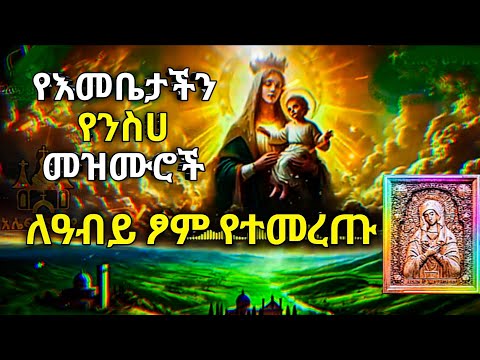 ❤የእመቤታችን ድንግል ማርያም የንስሀ መዝሙሮች ||ለአብይ ፆም የተመረጡ የእመቤታችን መዝሙሮች #ethiopianorthodoxmezmur