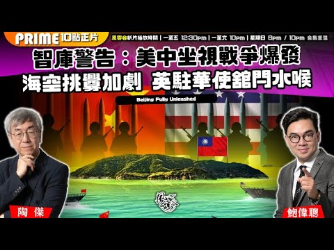 Chapter 1431：【AI字幕】智庫警告：美中坐視戰爭爆發 海空挑釁加劇 英駐華使舘閂水喉｜風雲谷｜2025/10/07