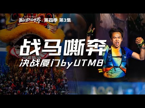 Run Toward the World Season 4 Episode 3, Xiamen UTMB ft, JiaJu Zhao