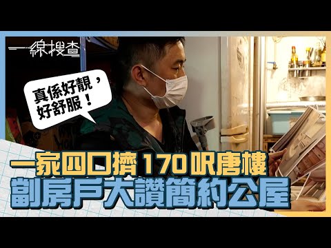 一家四口擠170呎唐樓　劏房戶主大讚 #簡約公屋　7歲女兒盼有天能擁有房間 #一線搜查
