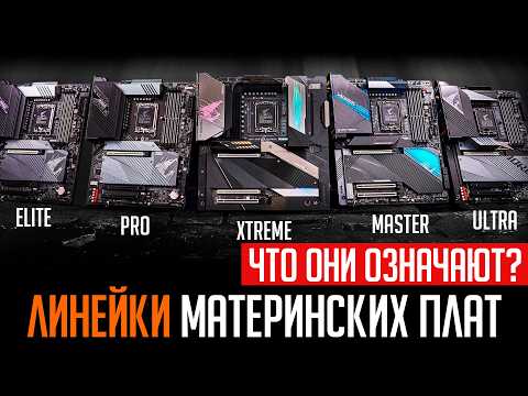🔥Линейки материнских плат. Что значат все эти TUF, Elite, Tomahawk и прочее? Какие лучше?
