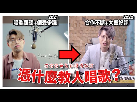 🧨年初三第三波🧧 15年來我是如何由唱歌難聽成為專業唱歌老師？  | 學唱歌 | Calvin歌唱小教室｜歌唱老師 |