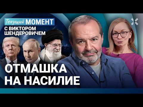 ШЕНДЕРОВИЧ: Мир стал немного безопаснее. Третья мировая давно идет. Политическая победа Путина
