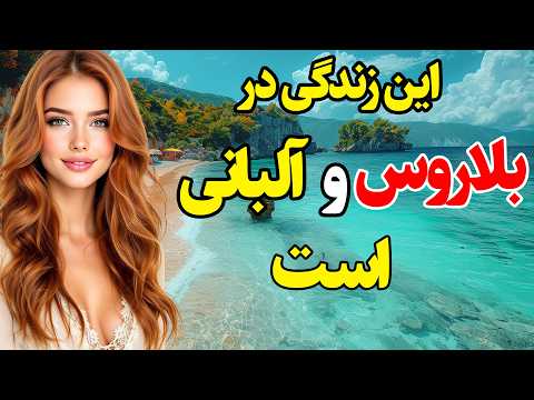این زندگی در بلاروس و آلبانی است ، آیا حاضر هستید به این دو کشور اروپایی سفر کنید؟