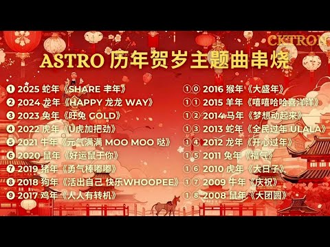 Astro 2008-2025 历年贺岁主题曲【2026新年必听歌曲】新年歌串烧