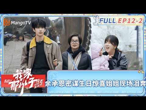 【FULL| EP12-2】武艺组局家人吃饭秒变吐槽现场 余承恩密谋生日惊喜姐姐现场泪奔 | 《我家那小子·好好生活季》 My Little One · Good Life | MangoTV