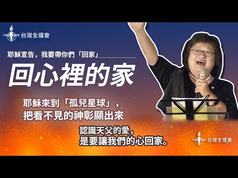 【 孤兒的心】31屆年會課程2 張靜蓉 院長