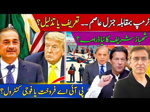 Trump Praises Gen Asim Munir or Exposes Defeat in War with India? Will Army now Run PIA?