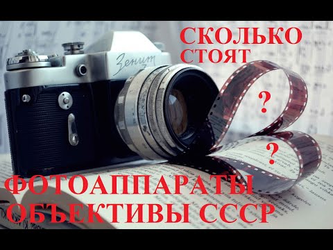 Сколько стоит фотоаппарат Зенит и объективы СССР?