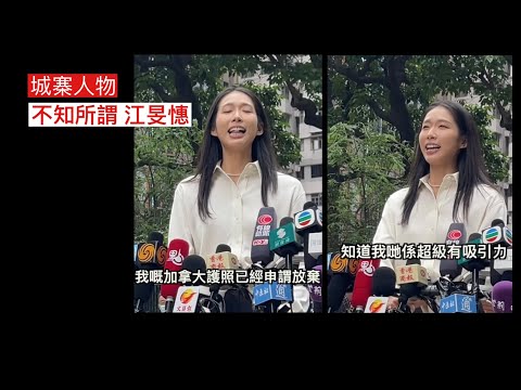 城寨人物 3/11: 江旻憓正式去馬參選旅遊界立法會功能組別 金牌運動員光環盡褪人設崩壞 幕後黑手千方百計扭曲制度 馬會工作完全旅遊界不相干 天真少女形象同機關算盡從政落差太大 四年後恐怕玩完