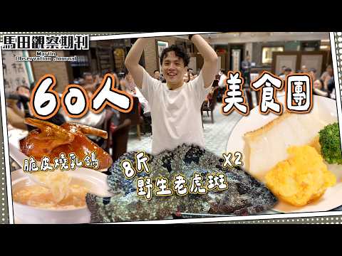 【廚房實拍】25年招牌菜⭐️做法全公開‼️ ｜60人美食團🐯野生黃皮老虎斑｜富豪酒家阿翁名菜宴｜