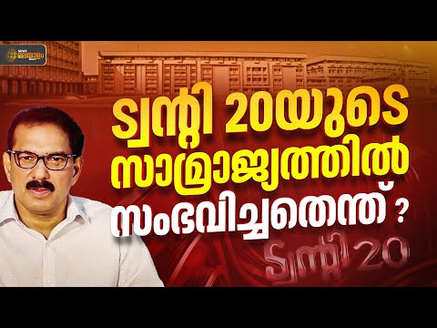 ട്വന്റി 20യുടെ 'മുതലാളി'ത്ത ഭരണം ജനം താഴിട്ടുപൂട്ടിയത് എന്തുകൊണ്ട്?, ആ  സാമ്രാജ്യത്തില്‍ സംഭവിച്ചത്