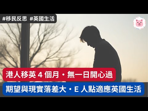 [移英港人] 居英 4 個月無一日開心過・期望與現實落差大・點樣處理？  #英國生活 #移民生活 #BNO移民 #移民經歷 