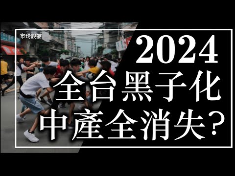 【市場觀察】2024全台黑子化 中產全消失?