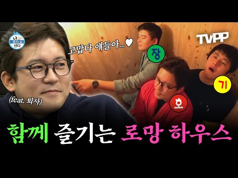 【#TVPP】 로망 다 때려넣은 대호 집🏡에 놀러온 ❤호장기❤와 대호의 퇴사 고백...😮 | 나혼자산다 | TVPP | MBC 250124 방송 외