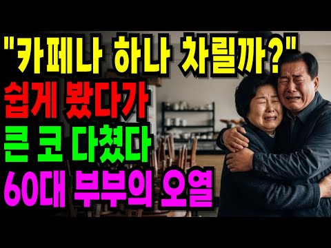 “카페나 하나 차릴까?” 했다가… 9천5백 퇴직금까지 날린 60대 부부의 몰락 [오디오북] [노후사연] [노후자금]