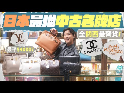 【🇯🇵大阪購物】LV袋$4000有交易？直闖全日本最強的中古名牌店 ▸ 關西最多Chanel、愛馬仕的梅田分店！ ft. BRAND OFF
