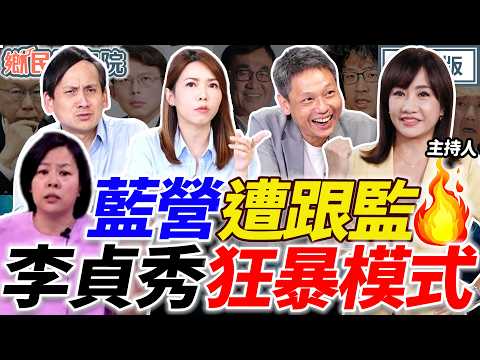 李貞秀失控狂暴化上綠媒🔥李乾龍爆被跟監?好事多磨沈伯洋...|王淺秋 謝寒冰 陳智菡 葉元之【鄉民監察院】完整版20260415