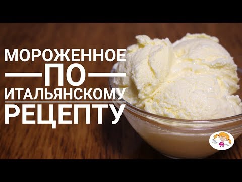 Итальянское мороженое из 3 ингредиентов - очень простой рецепт!|Icecream Italian recipe