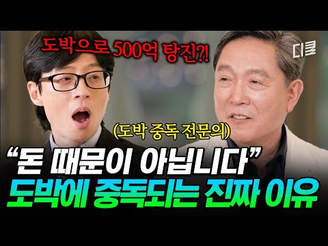 사실 돈이 아닌 OOO에 중독된 것이었다⁉️ 도박 중독 치료 권위자가 밝히는 술·마약보다 더 치명적인 유혹의 실체💸 #유퀴즈
