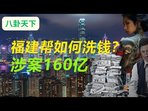 📜 5个亿买房，惊动一个国家！揭秘“福建帮”如何用劳工血汗钱，洗白百亿黑金！#梁老故事会 #梁老📜
