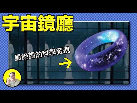 太陽繫監獄外還是監獄，宇宙是一個巨大鏡廳？輻射中藏着宇宙誕生的痕跡，用拓撲學衡量宇宙尺度，最終畫出了甜甜圈......|總裁聊聊