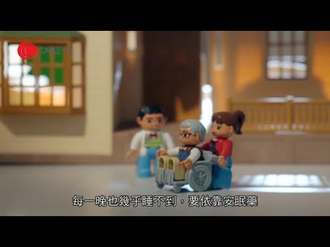 親人離世面對情緒糾結 資深義工指無知的安慰更傷人-照顧者-陳曉蕾-有線電視