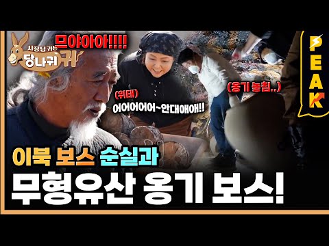 [#피크타임] 70년 내공의 옹기장과의 만남! 기어코 사고를 치는 순실? | #사장님귀는당나귀귀 | KBS 251214 방송