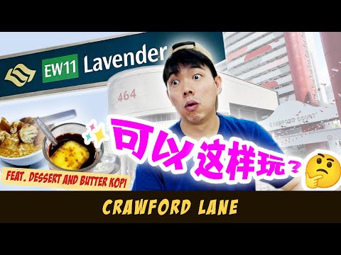 Crawford Lane - The Superstar Hdb in Lavender | ft. Superb Local Desserts & Butter Coffee 新旧合一的祖屋区