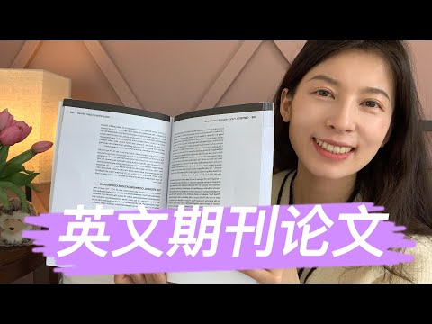 如何写成✅第一篇期刊论文？我学到的三件事