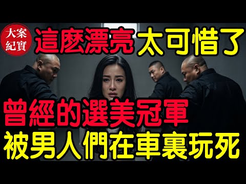 【大案紀實】這麼漂亮太可惜了!曾經的選美冠軍，卻被男人們在車裡......