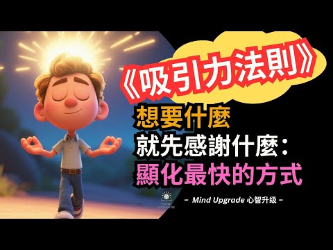 《吸引力法則》想要什麼就先感謝什麼：顯化最快的方式