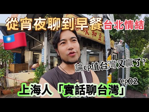 🇹🇼80後上海人為什麼在台北找到了曾經的上海情結？論生活cp值，會留在台北生活吧｜館長說的那些x話，我來跟你們聊吧｜2025台湾食尚ep02/實話聊台灣ep02.