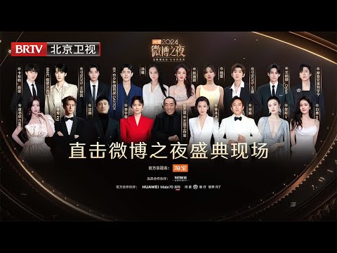 2024微博之夜盛典现场丨以微博之力，让世界更美