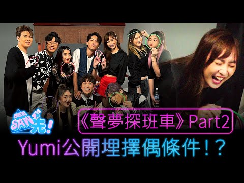 Yumi公開埋擇偶條件！｜《聲夢探班美食車》Part2｜See Saw 先