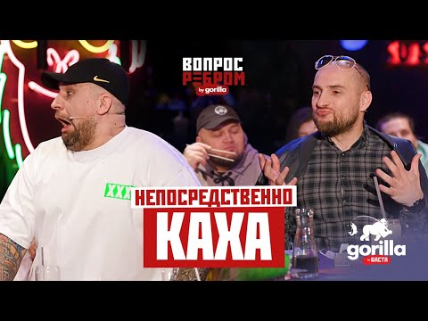 Вопрос ребром – Непосредственно Каха