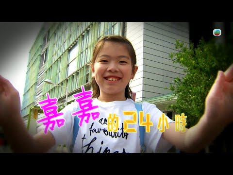 TVB 星期日檔案｜嘉嘉的24小時 (繁／簡字幕)｜ 無綫新聞 TVB News