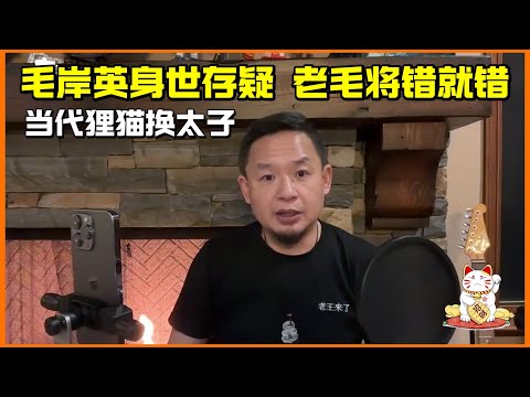 毛岸英身世存疑 |  老毛将错就错 | 当代狸猫换太子