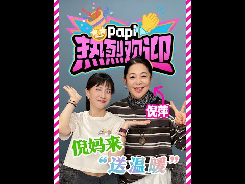 papi酱 - 热烈欢迎倪萍老师！啥也不说了，看吧！