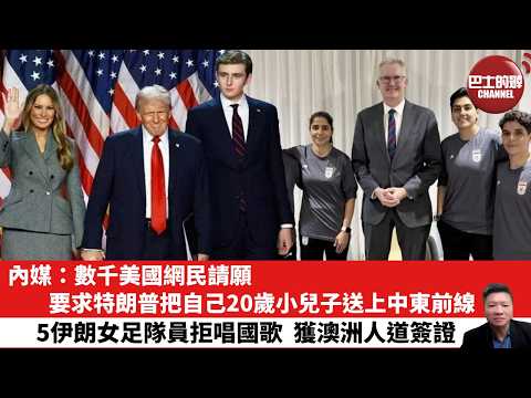 【晨早直播】內媒:數千美國網民請願,要求特朗普把自己20歲小兒子送上中東前線。5伊朗女足隊員拒唱國歌,獲澳洲人道簽證。 26年3月11日