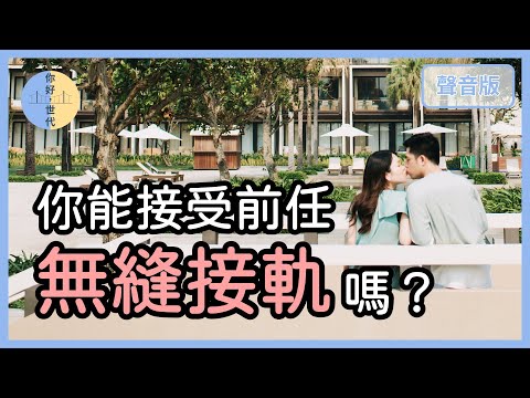 你接受「無縫接軌」嗎？為何分手後還是「很在意」前任？｜【你好，世代#20】