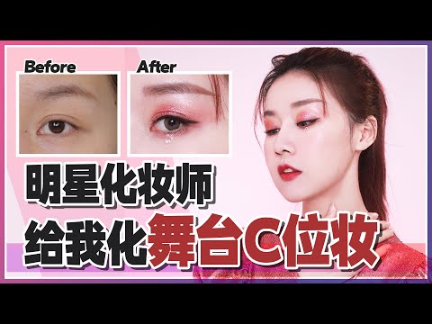 明星化妆师，给我化女团C位妆！化完就能原地出道？